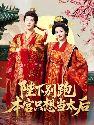 陛下别跑本宫只想当太后(63集) 陛下别跑本宫只想当太后(63集)超甜短剧抢先看