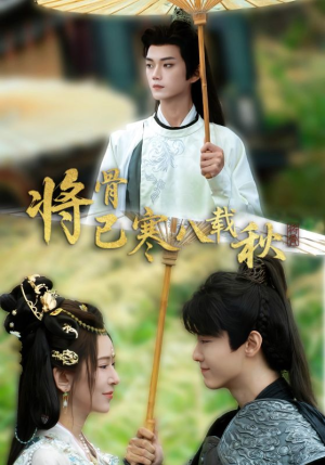 将骨已寒八载秋（64集）短剧精彩绝伦