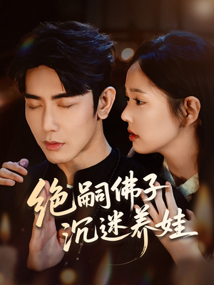 绝嗣佛子沉迷养娃（60集）一起追生活短剧