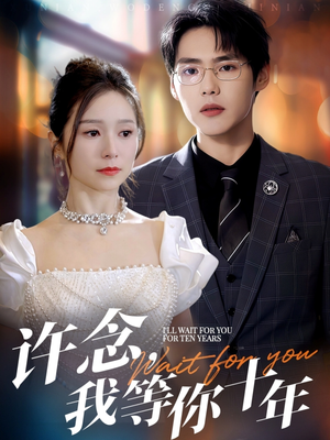 许念，我等你十年（55集）不用花钱看全剧