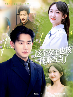 这个女主也该我来当当了（80集）免费短剧看不停