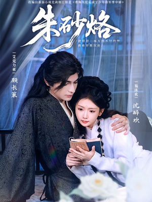 朱砂烙（85集）口碑之选免费看