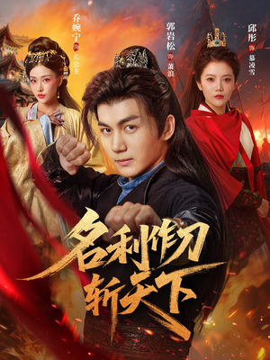 名利作刀斩天下（84集）短剧追不停