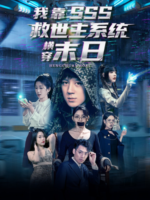我靠SSS救世主系统横穿末日（92集）全集我都看完了