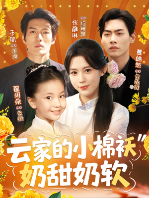 云家的小棉袄奶甜奶软（87集）全网短剧抢先看