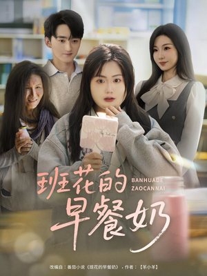 班花的早餐奶（62集）短剧也太好看了