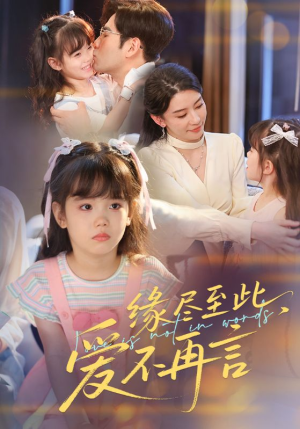缘尽至此爱不再言(70集) 缘尽至此爱不再言(70集)精彩短剧免费看