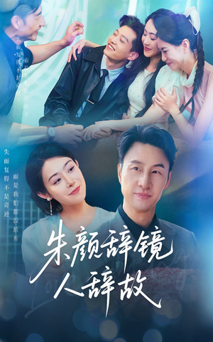 朱颜辞镜人辞故（63集）最后的大结局