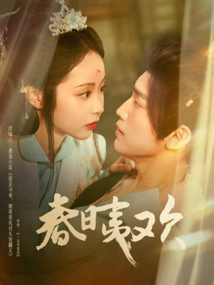 春日夷欢（81集）哪个网站可以看