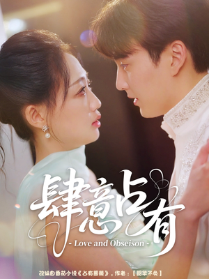 肆意占有（60集）短剧全集抢先看