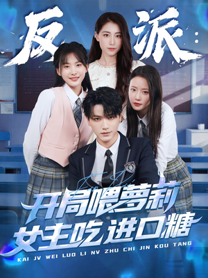 反派：开局喂萝莉女主吃进口糖（82集）甜宠短剧推荐