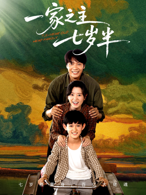 一家之主七岁半（75集）短剧分享片段