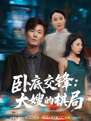 卧底交锋：大嫂的棋局（80集）好看吗