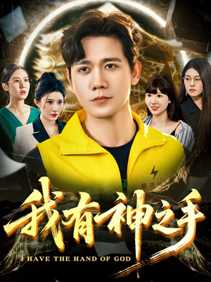 我有神之手（60集）超甜短剧抢先看