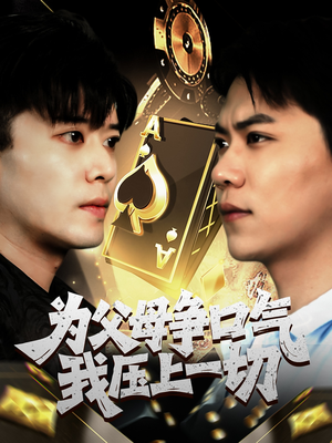 为父母争口气我压上一切（80集）短剧解说全集