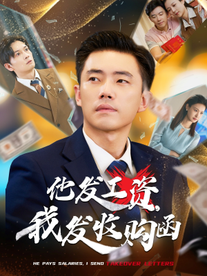 他发工资，我发收购函$人生倒计时，我逆天改命（70集）一口气看完全集