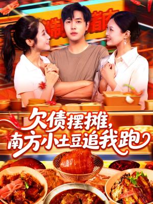 欠债摆摊，南方小土豆追我跑（104集）全部免费看全集