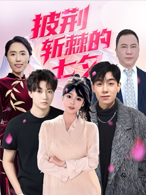 披荆斩棘的七夕（34集）好看的短剧推荐