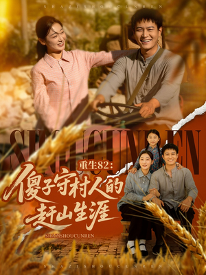 重生82：傻子守村人的赶山生涯（82集）免费看全集