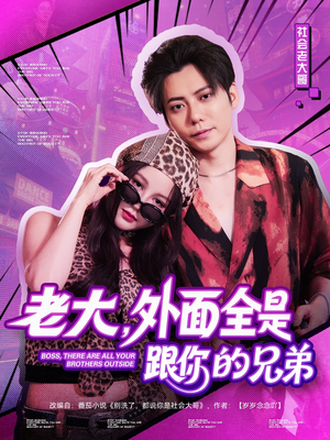 老大，外面全是跟你的兄弟（77集）热门短剧免费看