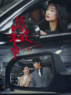 滚烫年华(91集) 滚烫年华(91集)精彩热门短剧