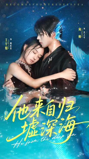 他来自归墟深海（70集）好看的短剧分享