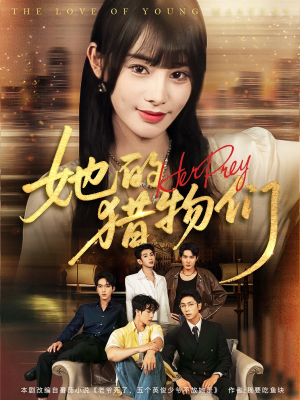 她的猎物们（81集）精彩短剧随心推