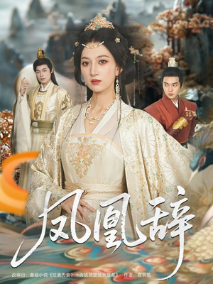 凤凰辞(80集) 凤凰辞(80集)免费看全集