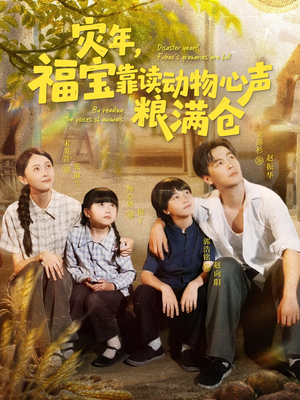 灾年福宝靠读动物心声粮满仓（80集）80到100集