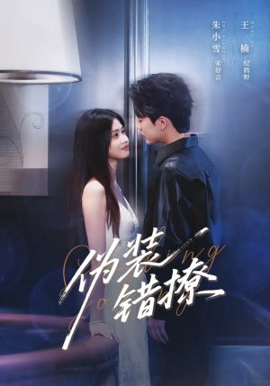 伪装错撩(62集) 伪装错撩(62集)免费看短剧全集