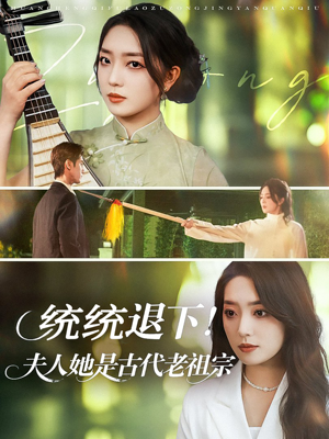 统统退下夫人她是古代老祖宗（76集）快来看短剧
