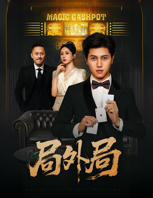 局外局（50集）推荐你们也去看