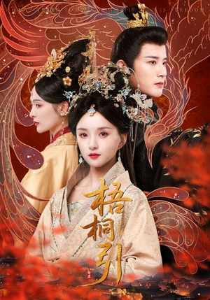 梧桐引（70集）大结局