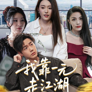 我靠一元走江湖（85集）短剧中追到爽