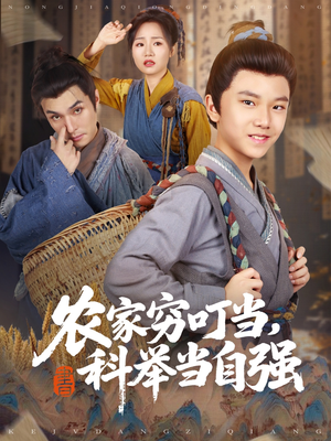 农家穷叮当科举当自强（81集）追短剧看全集