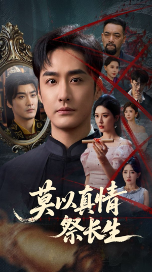 三生劫（67集）迅雷网盘观看