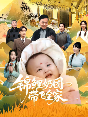 锦鲤奶团带飞全家（80集）一口气看完