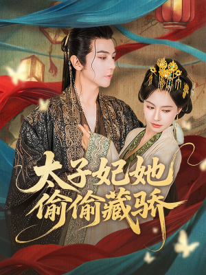 太子妃她偷偷藏骄（63集）解说
