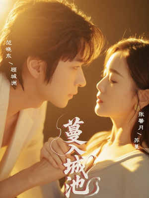 蔓入城池（58集）精彩短剧热播