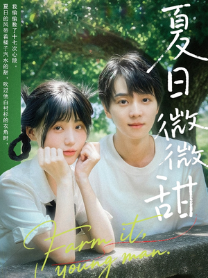 夏日微微甜(79集) 夏日微微甜(79集)全集免费观看