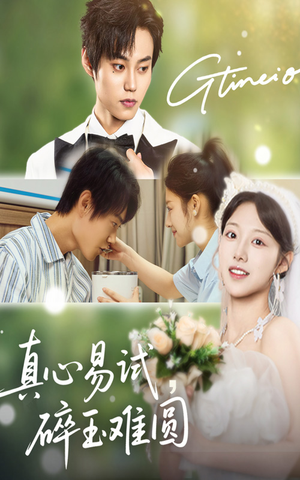 真心易试碎玉难圆(51集) 真心易试碎玉难圆(51集)分享热门短剧