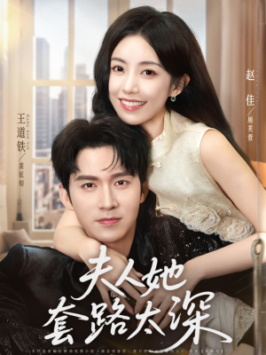 夫人她套路太深（81集）精彩短剧热播中