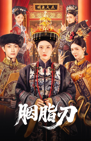 胭脂刃（60集）短剧太上头了