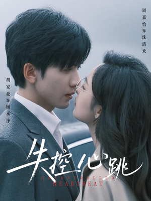 失控心跳（61集）热门短剧抢先看