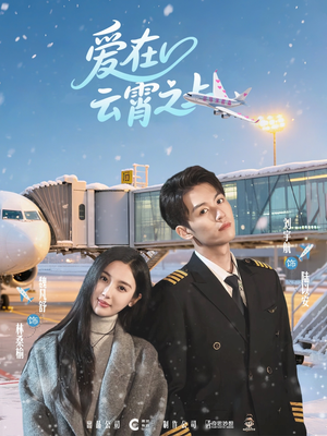 爱在云霄之上(50集) 爱在云霄之上(50集)番茄免费短剧
