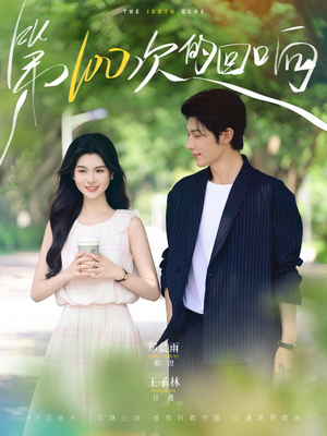 第100次的回响（73集）高质量短剧推荐