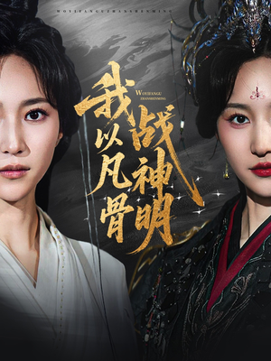 我以凡骨战神明（62集）经典回顾免费看