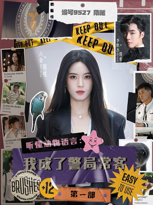 听懂动物语言：我成了警局常客第一部（82集）精彩的短剧