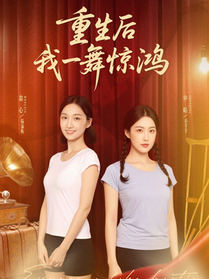 觉醒当天打脸偷我舞蹈动作的闺蜜（60集）精彩短剧免费看