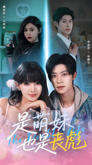 是萌妹也是丧彪（70集）免费短剧看全集